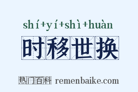 时移世换是什么意思的图片
